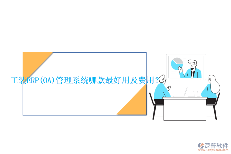 工裝ERP(OA)管理系統(tǒng)哪款最好用及費用？