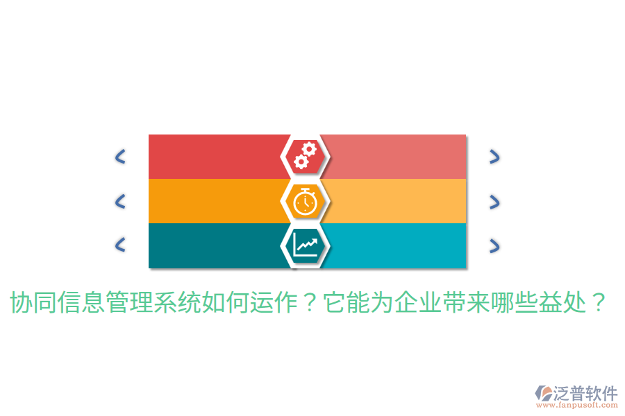  協(xié)同信息管理系統(tǒng)如何運(yùn)作？它能為企業(yè)帶來(lái)哪些益處？