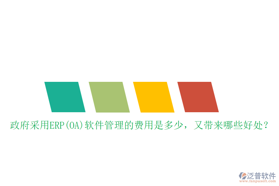 政府采用ERP(OA)軟件管理的費(fèi)用是多少，又帶來哪些好處？