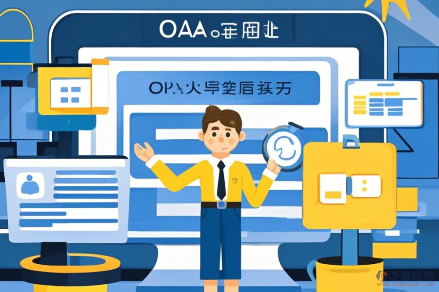 定制OA網(wǎng)上辦公軟件，哪些公司值得選擇？二次開(kāi)發(fā)如何？