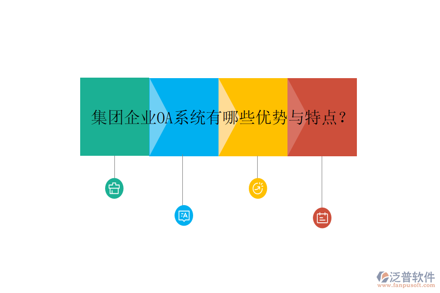  集團(tuán)企業(yè)OA系統(tǒng)有哪些優(yōu)勢(shì)與特點(diǎn)？