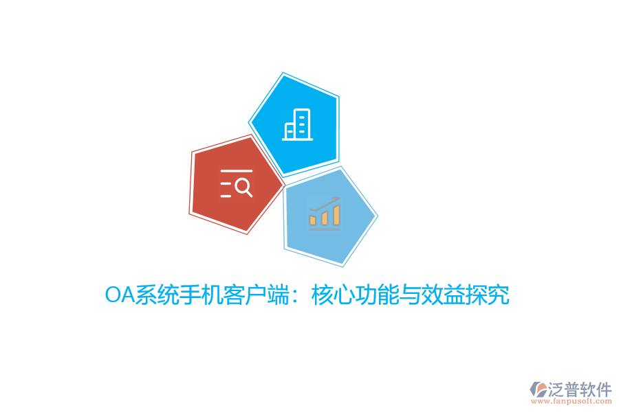 OA系統(tǒng)手機(jī)客戶端：核心功能與效益探究？