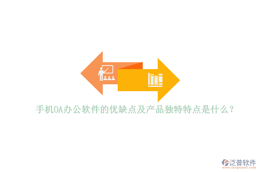 手機OA辦公軟件的優(yōu)缺點及產(chǎn)品獨特特點是什么？