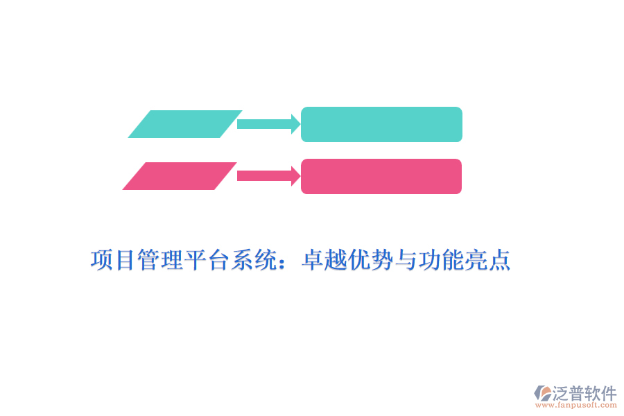 項目管理平臺系統(tǒng)：卓越優(yōu)勢與功能亮點