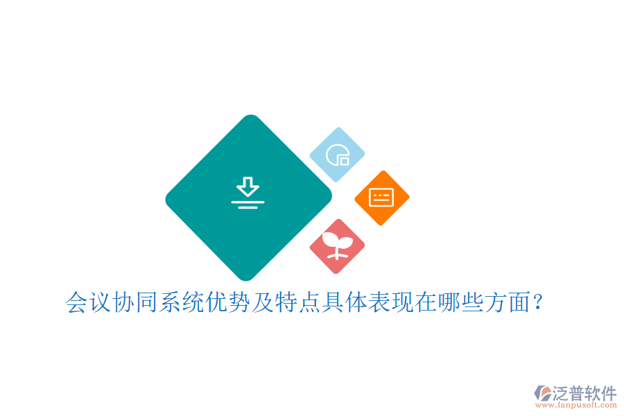 會議協(xié)同系統(tǒng)優(yōu)勢及特點具體表現(xiàn)在哪些方面？