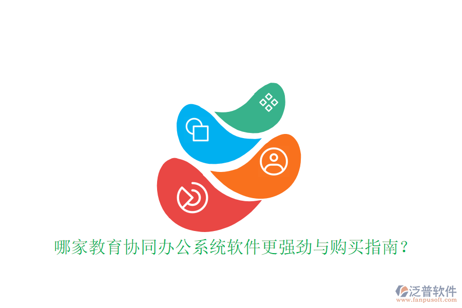  哪家教育協(xié)同辦公系統(tǒng)軟件更強(qiáng)勁與購(gòu)買(mǎi)指南？