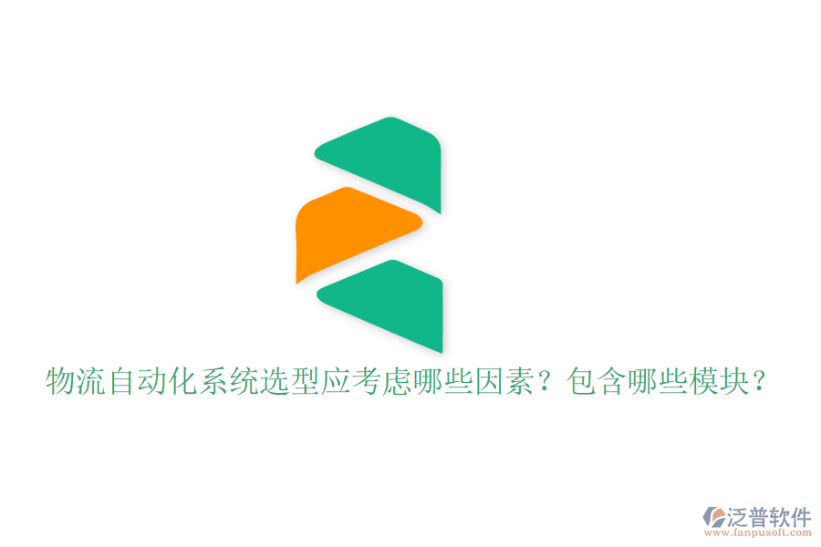  物流自動(dòng)化系統(tǒng)選型應(yīng)考慮哪些因素？包含哪些模塊？