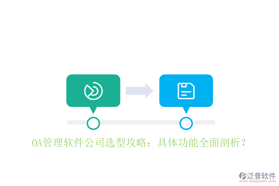  OA管理軟件公司選型攻略：具體功能全面剖析？