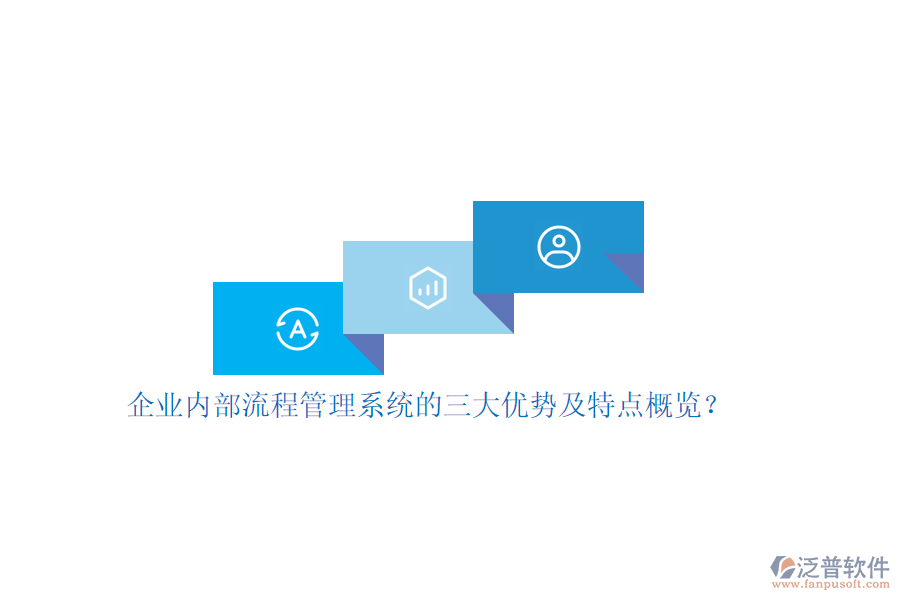 企業(yè)內(nèi)部流程管理系統(tǒng)的三大優(yōu)勢(shì)及特點(diǎn)概覽？
