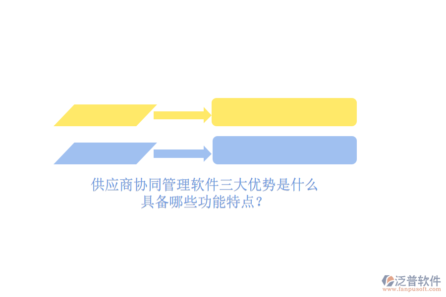 供應(yīng)商<a href=http://keekorok-lodge.com/gongsi/xtgl/ target=_blank class=infotextkey>協(xié)同管理</a>軟件三大優(yōu)勢(shì)是什么，具備哪些功能特點(diǎn)？