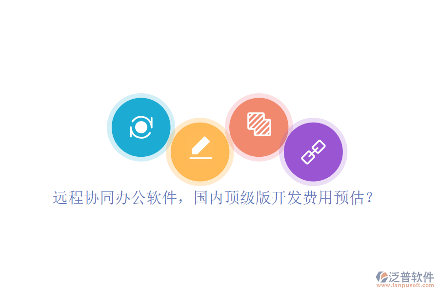 遠(yuǎn)程協(xié)同辦公軟件，國內(nèi)頂級(jí)版開發(fā)費(fèi)用預(yù)估？