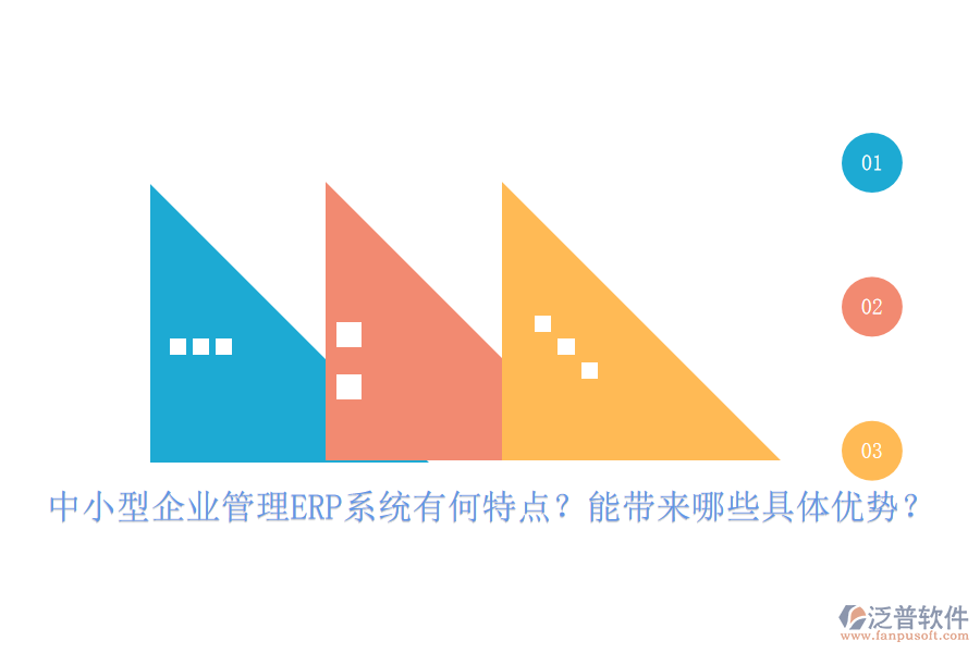 中小型企業(yè)管理ERP系統(tǒng)有何特點？能帶來哪些具體優(yōu)勢？