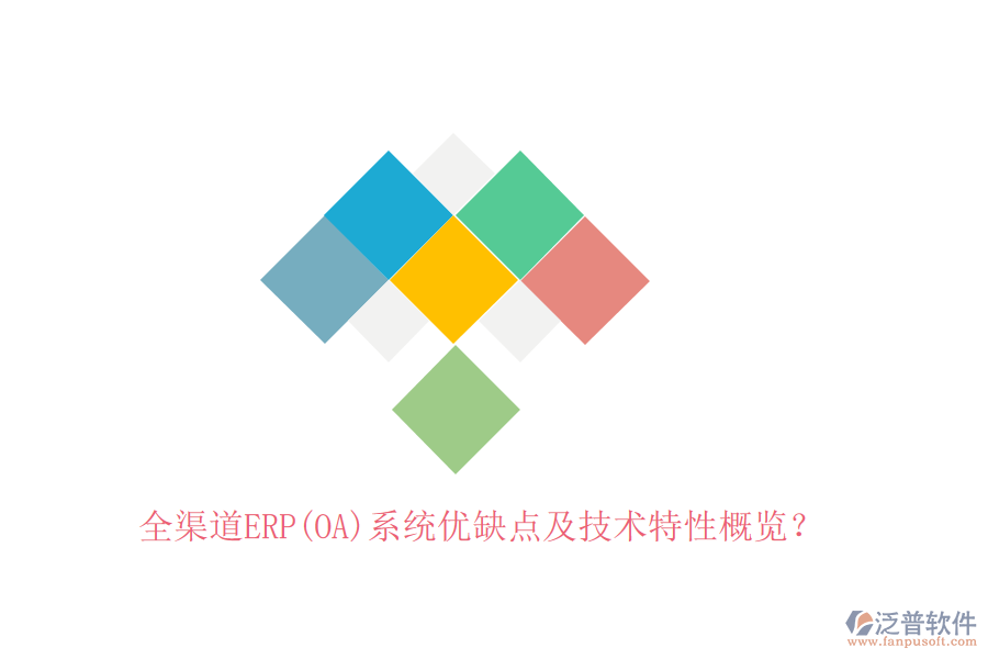 全渠道ERP(OA)系統(tǒng)優(yōu)缺點(diǎn)及技術(shù)特性概覽？