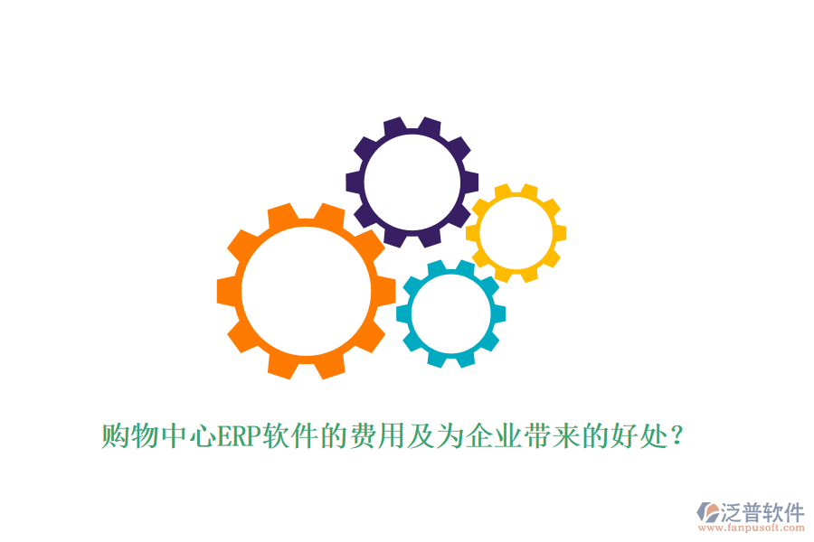 購物中心ERP軟件的費(fèi)用及為企業(yè)帶來的好處？