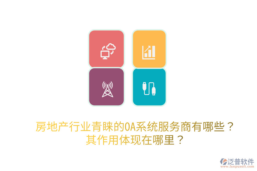  房地產(chǎn)行業(yè)青睞的OA系統(tǒng)服務(wù)商有哪些？其作用體現(xiàn)在哪里？