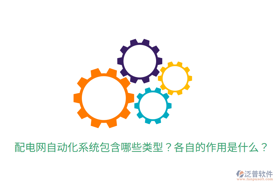 配電網(wǎng)自動化系統(tǒng)包含哪些類型？各自的作用是什么？