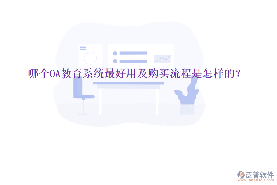 哪個OA教育系統(tǒng)最好用及購買流程是怎樣的？