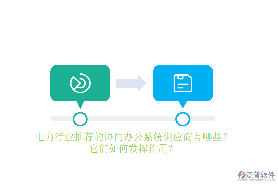 電力行業(yè)推薦的協(xié)同辦公系統(tǒng)供應(yīng)商有哪些？它們?nèi)绾伟l(fā)揮作用？