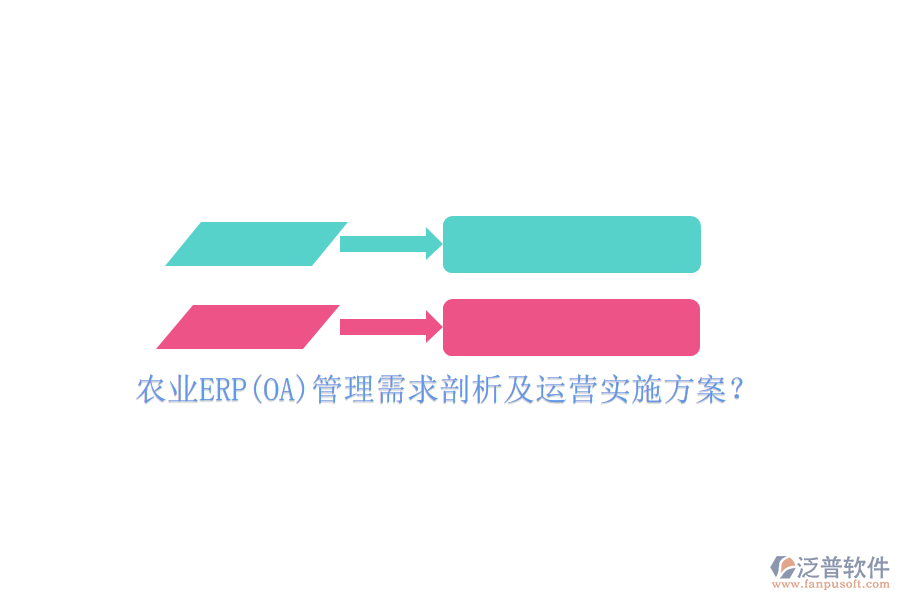 農(nóng)業(yè)ERP(OA)管理需求剖析及運(yùn)營實(shí)施方案？