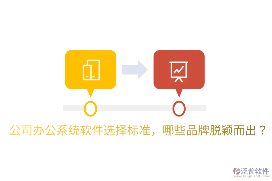  公司辦公系統(tǒng)軟件選擇標準，哪些品牌脫穎而出？