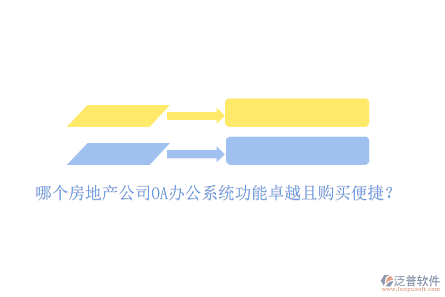  哪個(gè)房地產(chǎn)公司OA辦公系統(tǒng)功能卓越且購買便捷？