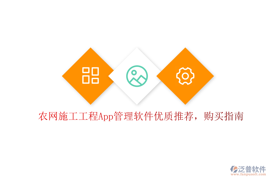 農(nóng)網(wǎng)施工工程App管理軟件優(yōu)質(zhì)推薦，購(gòu)買指南