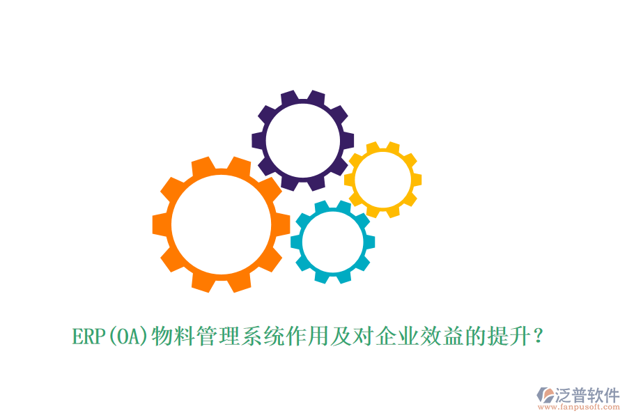 ERP(OA)物料管理系統(tǒng)作用及對企業(yè)效益的提升？
