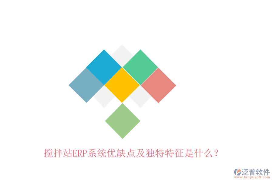 攪拌站ERP系統(tǒng)優(yōu)缺點及獨特特征是什么？