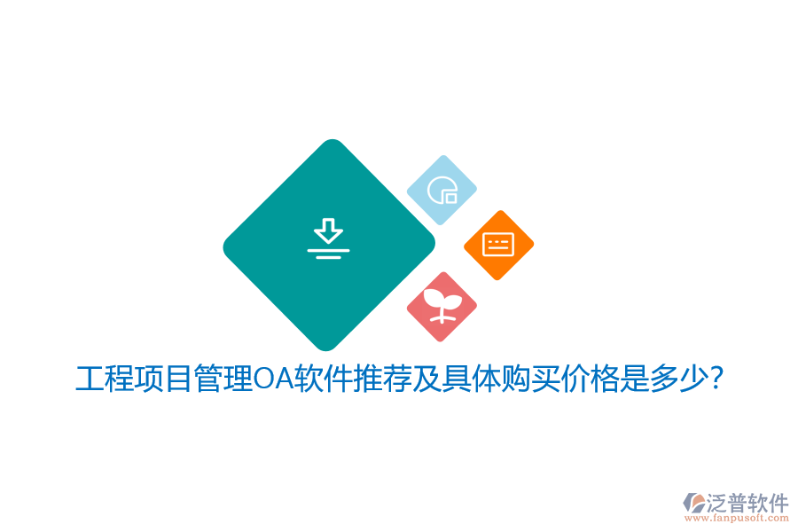 工程項目管理OA軟件推薦及具體購買價格是多少？