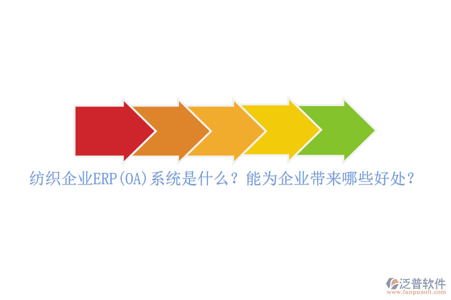 紡織企業(yè)ERP(OA)系統(tǒng)是什么？能為企業(yè)帶來哪些好處？