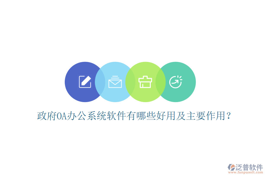  政府oa辦公系統(tǒng)軟件有哪些好用及主要作用？