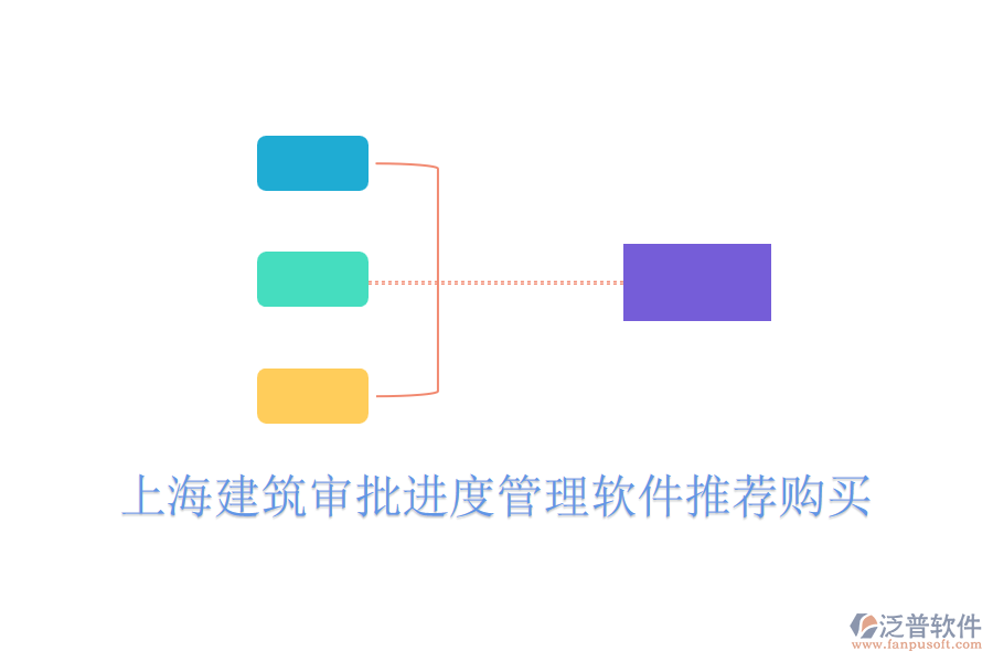  上海建筑審批進(jìn)度管理軟件推薦購買