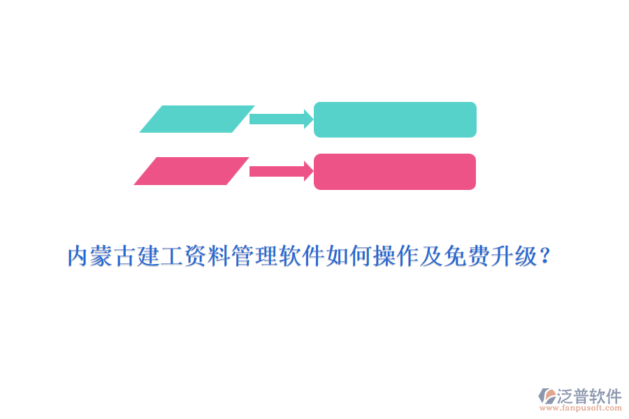 內蒙古建工資料管理軟件如何操作及免費升級？