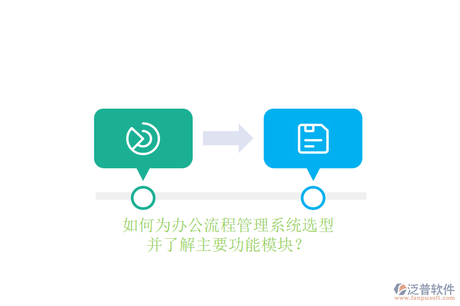 如何為辦公流程管理系統(tǒng)選型，并了解主要功能模塊？