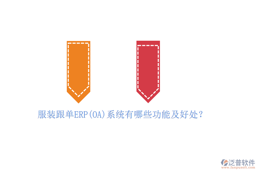 服裝跟單ERP(OA)系統(tǒng)有哪些功能及好處？