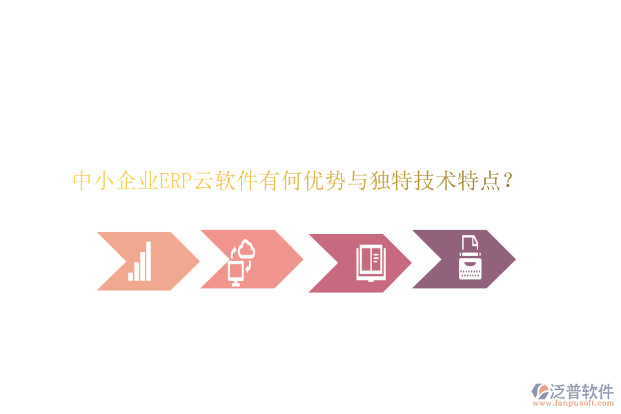 中小企業(yè)ERP云軟件有何優(yōu)勢與獨特技術(shù)特點？