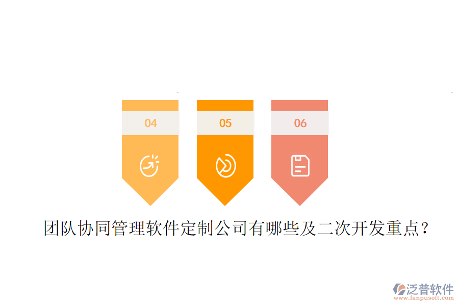  團(tuán)隊協(xié)同管理軟件定制公司有哪些及<a href=http://keekorok-lodge.com/Implementation/kaifa/ target=_blank class=infotextkey>二次開發(fā)</a>重點？