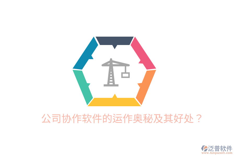  公司協(xié)作軟件的運作奧秘及其好處？