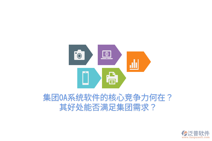  集團(tuán)OA系統(tǒng)軟件的核心競爭力何在？其好處能否滿足集團(tuán)需求？