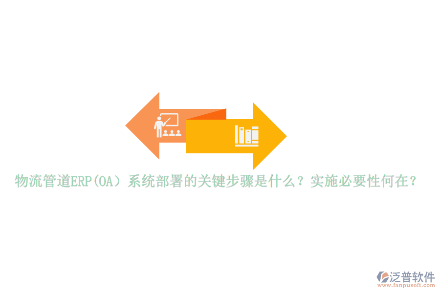 物流管道ERP(OA）系統(tǒng)部署的關(guān)鍵步驟是什么？實(shí)施必要性何在？