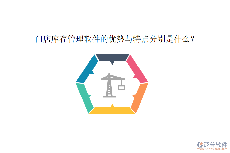門店庫(kù)存管理軟件的優(yōu)勢(shì)與特點(diǎn)分別是什么？