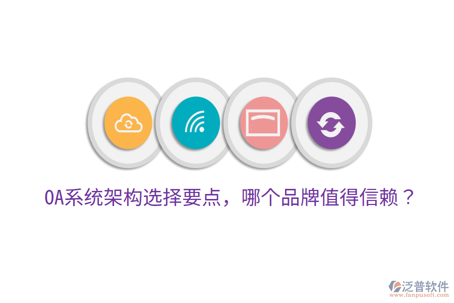  OA系統(tǒng)架構(gòu)選擇要點(diǎn)，哪個(gè)品牌值得信賴？