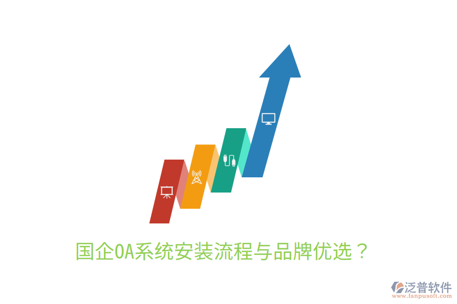  國企OA系統(tǒng)安裝流程與品牌優(yōu)選？