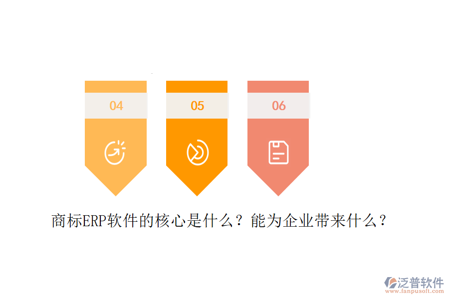 商標(biāo)ERP軟件的核心是什么？能為企業(yè)帶來(lái)什么？