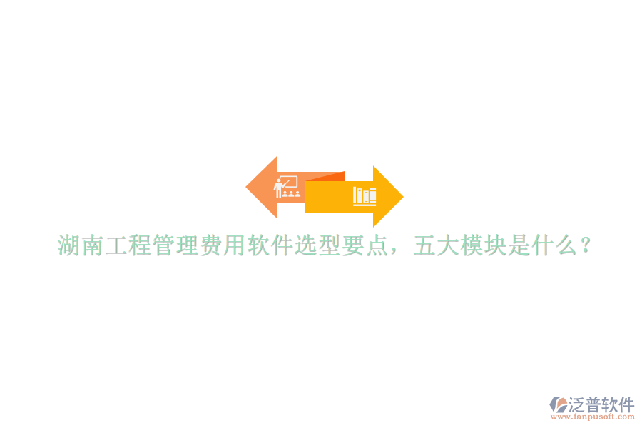 湖南工程管理費(fèi)用軟件選型要點(diǎn)，五大模塊是什么?