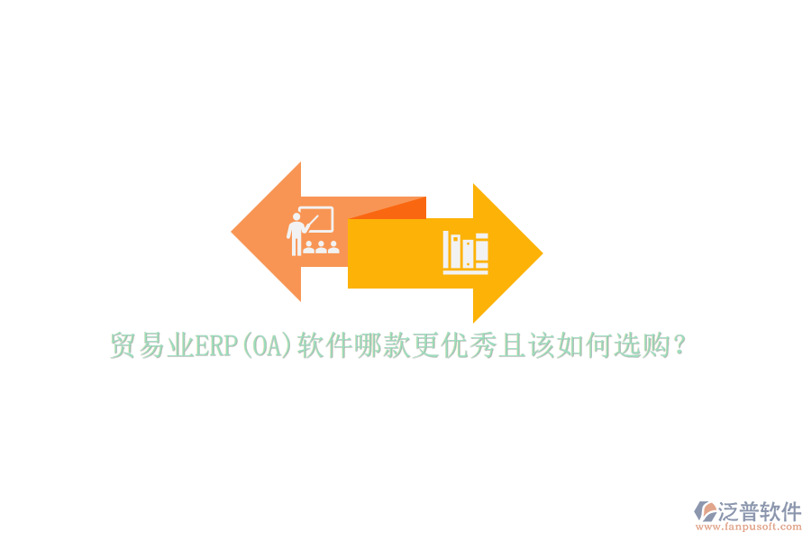 貿易業(yè)ERP(OA)軟件哪款更優(yōu)秀且該如何選購？