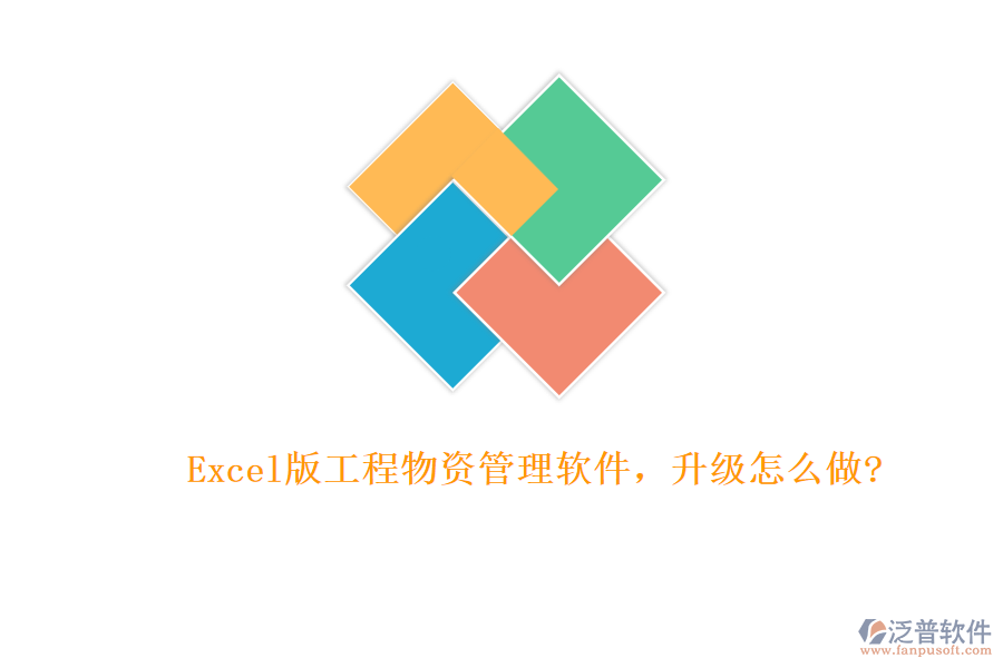 Excel版工程物資管理軟件，升級怎么做?