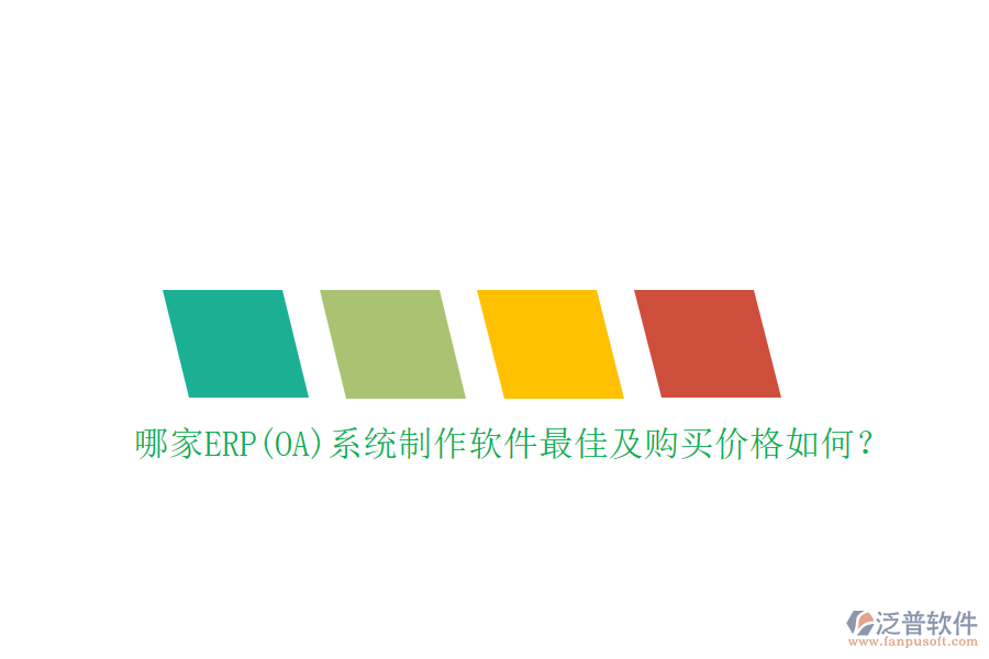 哪家ERP(OA)系統(tǒng)制作軟件最佳及購買價(jià)格如何？