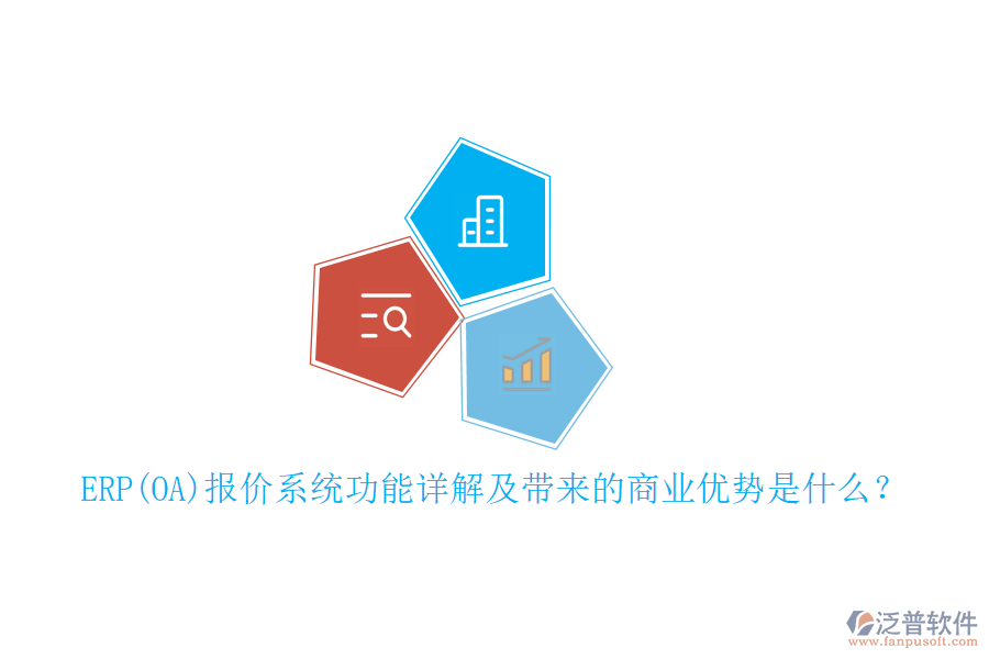 ERP(OA)報價系統(tǒng)功能詳解及帶來的商業(yè)優(yōu)勢是什么？