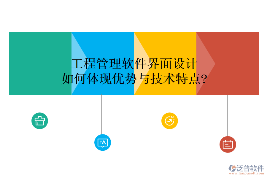 工程管理軟件界面設計如何體現(xiàn)優(yōu)勢與技術特點?